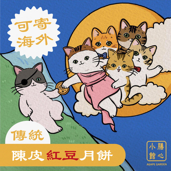膳心小館 - 預訂｜【素】陳皮紅豆月餅 四個裝