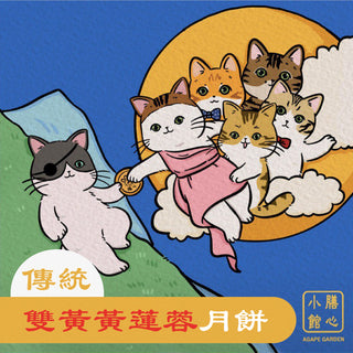 膳心小館 - 預訂｜傳統雙黃黃蓮蓉月餅  四個裝