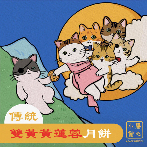 膳心小館 - 預訂｜傳統雙黃黃蓮蓉月餅  四個裝