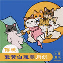 膳心小館 - 預訂｜傳統雙黃白蓮蓉月餅 四個裝