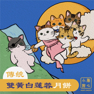膳心小館 - 預訂｜傳統雙黃白蓮蓉月餅 四個裝
