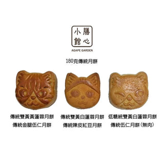 膳心小館 - 預訂｜傳統月餅特別版貓禮盒｜四個裝｜六味可選