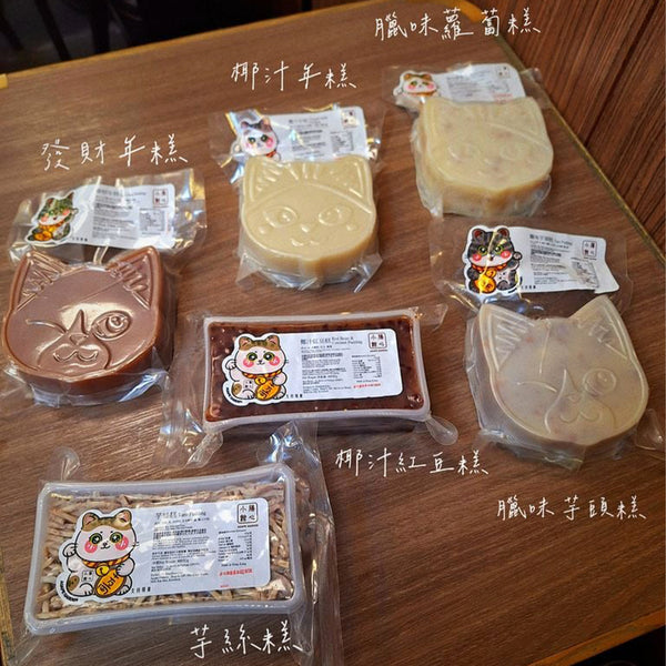 膳心小館 - 預訂｜蛇年糕品 400g｜8款可選