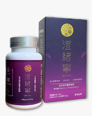 太醫圓 - 澄緒寧 草本情緒舒緩膠囊 (60粒裝) | 安神定志、改善睡眠