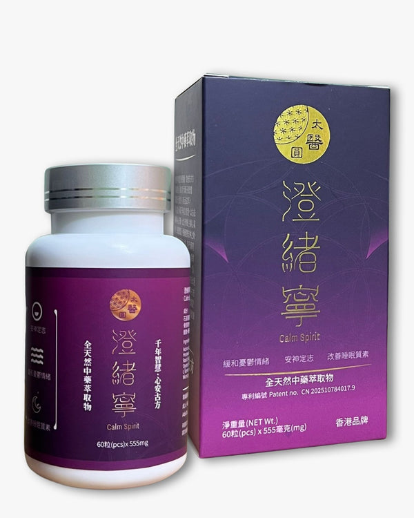 太醫圓 - 澄緒寧 草本情緒舒緩膠囊 (60粒裝) | 安神定志、改善睡眠