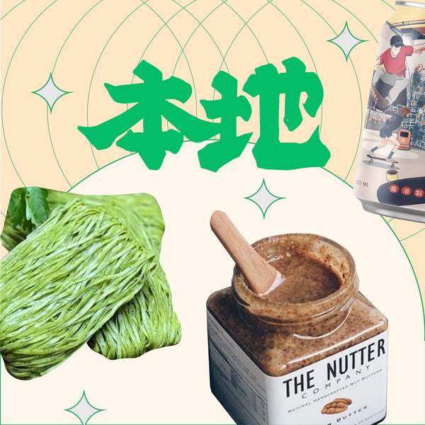 香港本地製造, the nutter company, sage tea hk, 香港製造芫荽麵