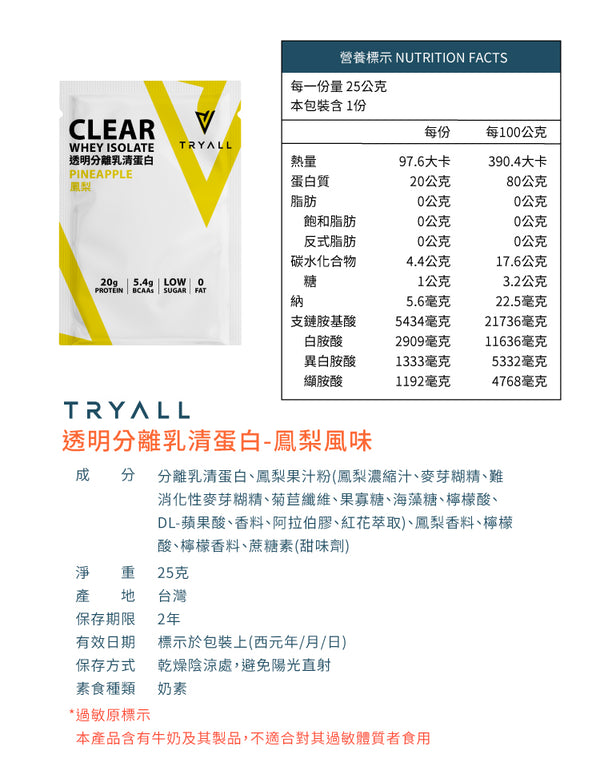 TRYALL -【10包裝】透明分離乳清｜菠蘿｜25g/包