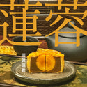 研味社 - 預訂｜迷你蛋黃蓮蓉月餅｜四個裝