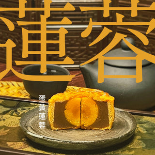 研味社 - 預訂｜迷你蛋黃蓮蓉月餅｜四個裝