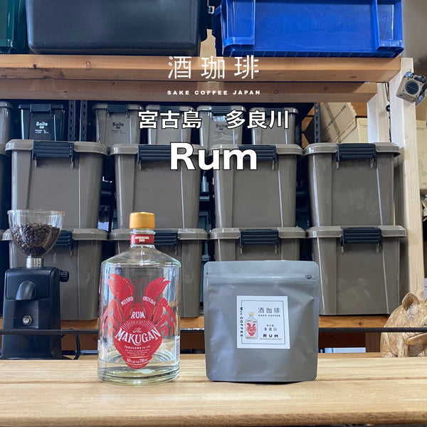 Muu 酒珈琲 - 【預訂-12中到貨】Rum 冧酒咖啡豆 90g - 平行進口