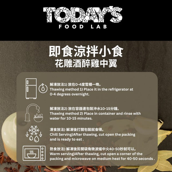 Today's Food Lab - 花雕酒醉雞中翼 250g