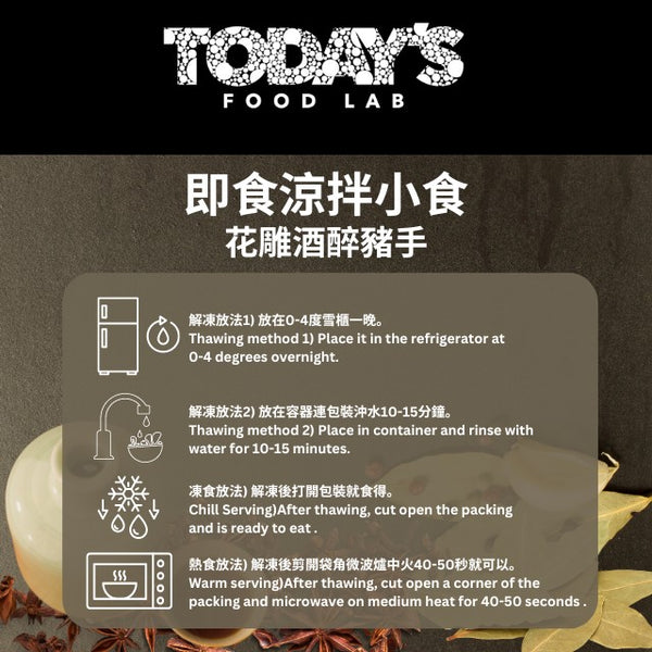 Today's Food Lab - 花雕酒醉豬手 250g