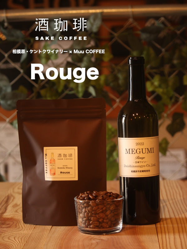 Muu 酒珈琲 - Rouge 紅酒咖啡豆 90g 豆 - 平行進口