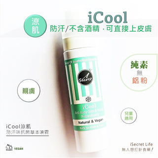 iSecret - iCool涼肌｜防汗味抗菌草本噴霧 30ml/80ml