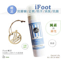 iSecret - iFoot 防腳臭｜止痕／抗腳癬／ 舒腳壓清新草本噴霧 80ml