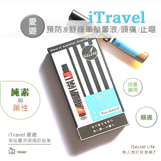 iSecret - iTravel 車船暈浪頭痛草本舒緩筆 10ml