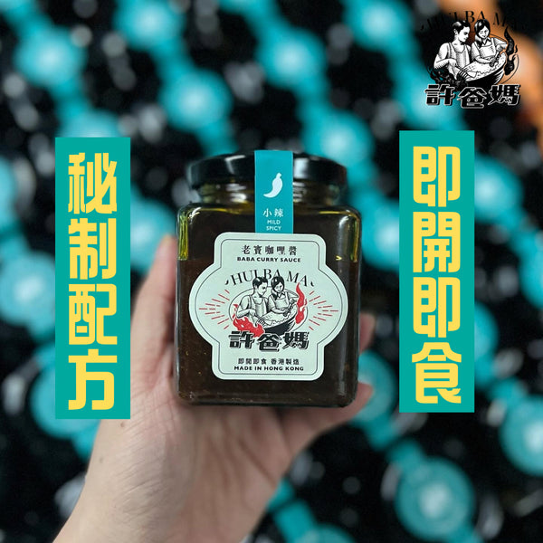 許爸媽食品 - 老竇咖哩醬 原味小辣  200g/樽