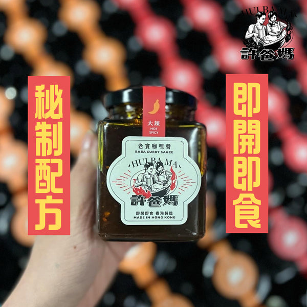 許爸媽食品 - 老竇咖哩醬 大辣  200g/樽