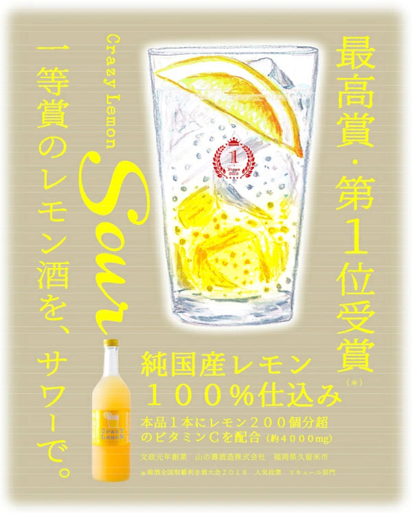 山之壽 -【極致酸爽】Crazy Lemon Level 200 檸檬酒 720ml