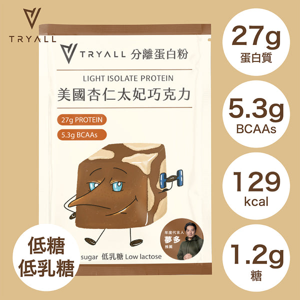 TRYALL -【10包裝】Light分離蛋白｜杏仁太妃巧克力｜35g/包