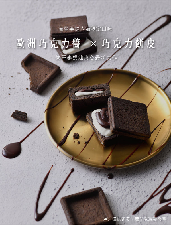 簡單李 - 預訂｜【濃情黑巧】黑巧克力奶油夾心餅 8入/盒  - 平行進口