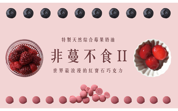 簡單李 - 預訂｜【非蔓不食】紅寶石蔓越莓奶油夾心餅 8入/盒  - 平行進口