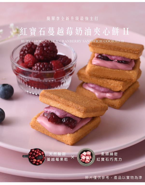 簡單李 - 預訂｜【非蔓不食】紅寶石蔓越莓奶油夾心餅 8入/盒  - 平行進口