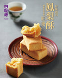 阿聰師 - 預訂｜鳳梨酥一盒12件｜禮盒裝