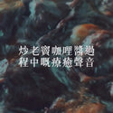 許爸媽食品 - 老竇咖哩醬 中辣  200g/樽