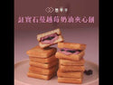 簡單李 - 預訂｜【非蔓不食】紅寶石蔓越莓奶油夾心餅 8入/盒  - 平行進口