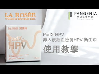 樂護絲 - PadX 經血樣本收集衛生巾 (連報告)｜配合化驗所可檢測24種HPV病毒 準確率99.2%