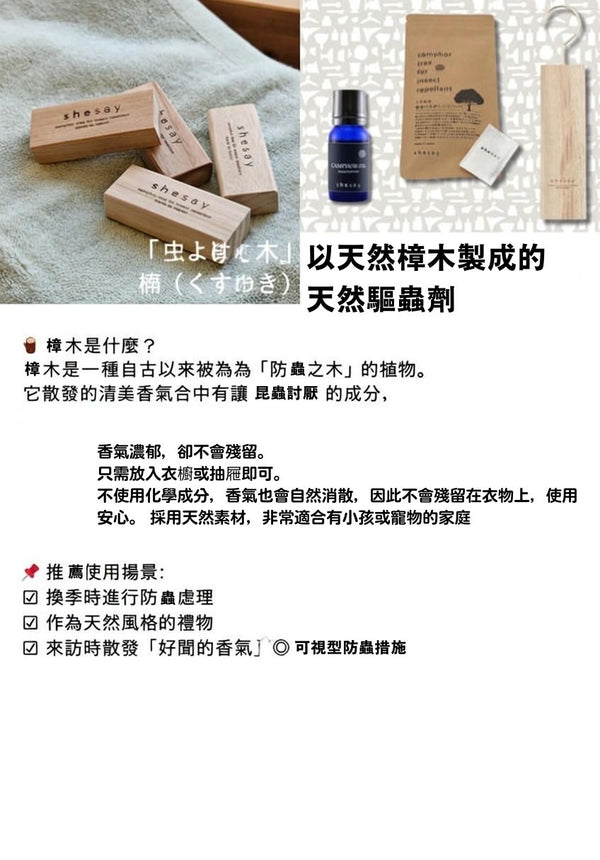 shesay - 日本製｜衣櫃用樟木防蟲掛架 - 平行進口