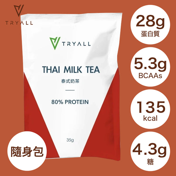 TRYALL -【10包裝】 全分離乳清蛋白｜泰式奶茶｜35g/包