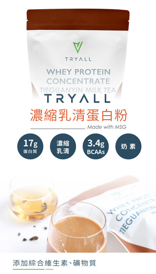 TRYALL - 濃縮乳清蛋白 (500g/袋)｜鐵觀音奶茶