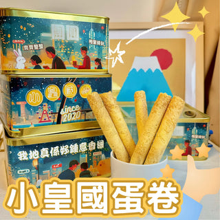 小皇國 - 預訂｜中秋版 小皇國蛋卷 (一磅)