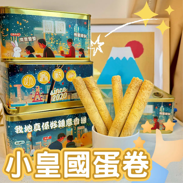 小皇國 - 預訂｜中秋版 小皇國蛋卷 (一磅)