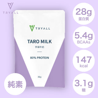 TRYALL -【10包裝】全分離乳清蛋白｜芋頭牛奶｜36g/包