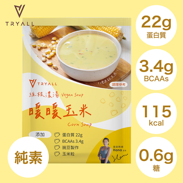TRYALL -【10包裝】純素分離豌豆蛋白濃湯 | 暖暖玉米 | 30g/包