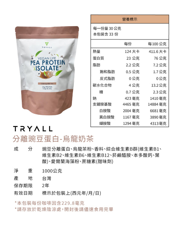 TRYALL -【純素】分離豌豆蛋白｜烏龍奶茶 1kg