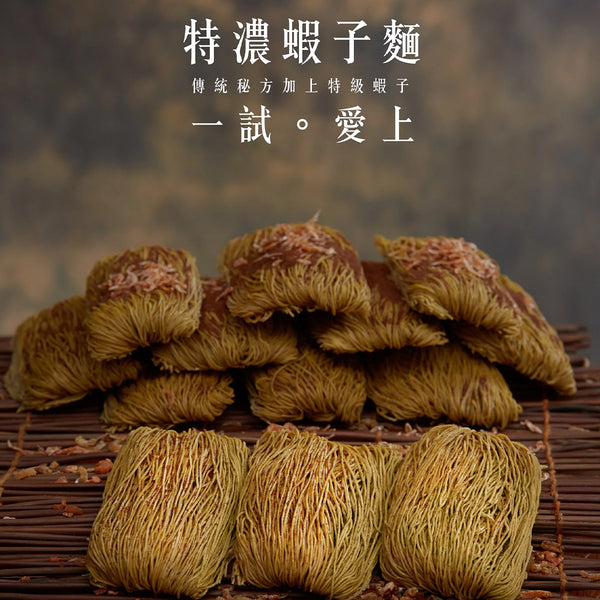 永樂粉麵廠 - 特濃蝦子麵（12隻裝）｜粗／幼 麵可選