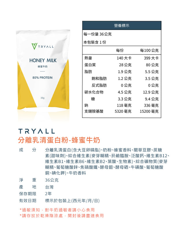 TRYALL -【10包裝】全分離乳清蛋白｜蜂蜜牛奶｜35g/包