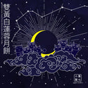 膳心小館 - 預訂｜傳統雙黃白蓮蓉月餅 四個裝