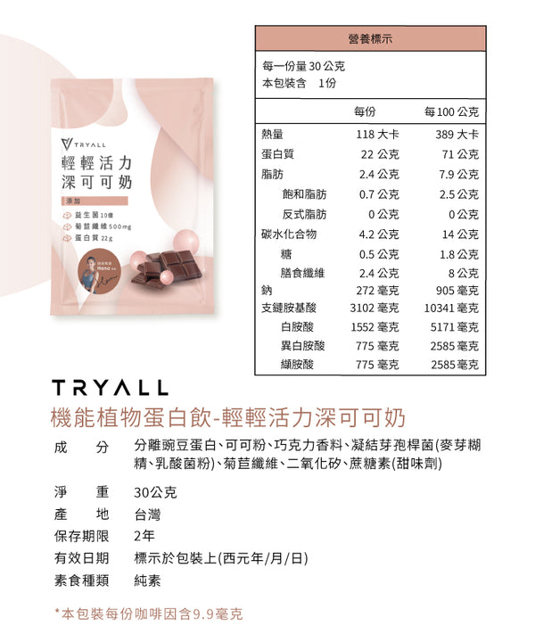 TRYALL -(預售5月中到貨)【10包裝】機能植物蛋白飲｜輕輕活力深可可奶｜30g/包