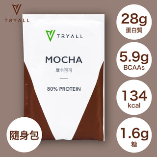 TRYALL -【10包裝】全分離乳清蛋白｜摩卡可可｜35g/包