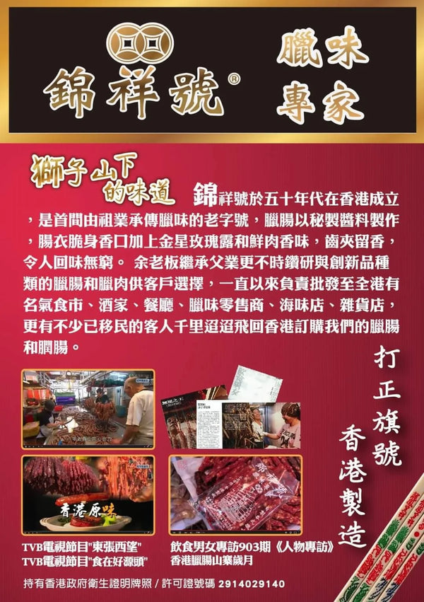 錦祥號 - 預訂 | 秘製鵝肝腸 7-8條 半斤 300g 香港製造