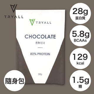TRYALL -【10包裝】全分離乳清蛋白｜香醇朱古力可可｜35g/包 - 平行進口