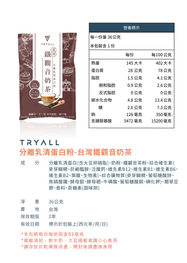 TRYALL - (預售5月中到貨)【10包裝】鐵觀音奶茶全分離乳清蛋白｜36g/包