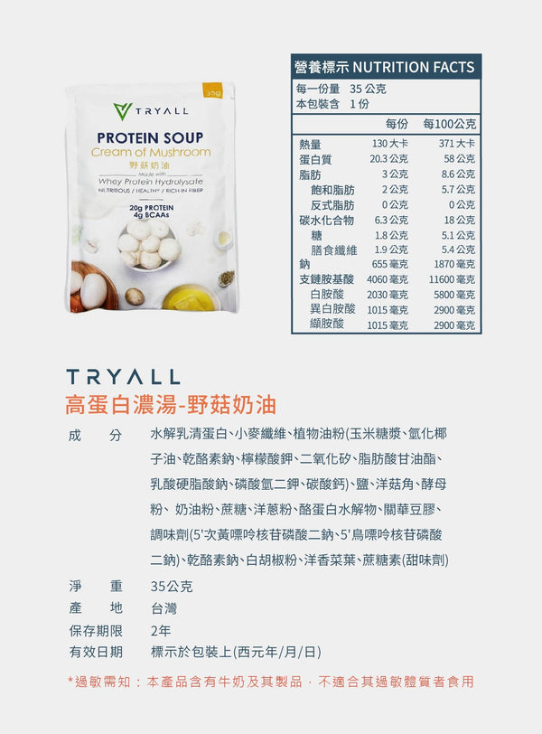 TRYALL - 【10包裝】野菇奶油｜高蛋白濃湯｜35g/包